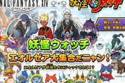 【FF14】『妖怪ウォッチ』コラボ再演に向けて準備が進行中！さらに『FF15』を含め過去の期間限定コンテンツも再演する可能性が浮上！