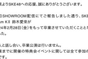 SKE48鈴木愛來、2月末に卒業「SKE48とは別の道を歩む決断を致しました」