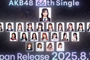 【AKB48】66thシングル、海外48G・レジェンドOGメンバーを含む22人選抜！！　センターは小栗有以、新井彩永が初選抜！