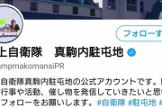 【悲報】自衛隊公式アカウントさん、デマブログ「ツイッター速報」などをリツイートしまくる
