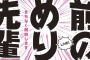 【NMB48】新YNN「前のめり先輩」90分生配信【川上千尋・佐月愛果・杉浦琴音・出口結菜・中野美来】