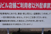 月極駐車場の罰金は法的に払う必要がある？支払い相場はどのくらい？