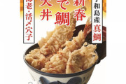 【ぷりっ】てんやさん「新春めで鯛天丼」を発売！みそ汁付きで1,000円wwwwwwww（画像あり）