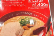 【画像】天下一品の新メニュー「こってりMAX」がヤバすぎるｗｗｗ【1210円】