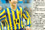 【悲報】20年前のサッカーファン「平山相太はこのサイズで動ける100年に一人の逸材だ」←これｗｗｗｗｗ