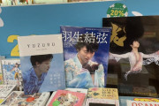 韓国の本屋さん「YUZURUよりも光の方が人気あるの？」「在庫少なすぎるw」