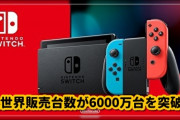 【速報】switch全世界売上6000万台突破【VG】