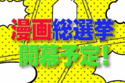 【朗報】テレビ朝日、漫画の総選挙を開催してしまうｗｗｗ1位はもちろんアレになりそう