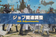 【FF14】6.2ジョブ調整内容が公開！複数ジョブにテコ入れ、クリダイ調整に関する詳細も判明！