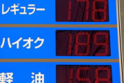 ガソリン値下がり止まる、横ばいの167円60銭