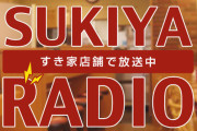 すき家店内放送「元気モリモリ！高森浩二です！」?こいつ