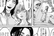 【悲報】進撃の巨人作者、このシーンのせいで叩かれてしまう・・・「女の子らしいと言う事は奴隷であること」