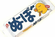 懐かしの神お菓子「ぬーぼー」が販売中止された理由