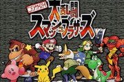 初代スマブラの意味不明なキャラ選ｗｗｗｗｗｗｗｗｗｗｗ