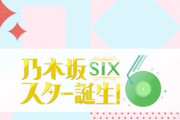次回のスタ誕SIXの内容がコチラ！！！【乃木坂46】