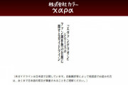 公式「エヴァ二次創作全部ダメって訳じゃないからね」　　ツイ民「モグ波ってセーフ？」