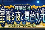 【モバマス】輝劇公演「星降る夜と舞台の光」月末LIVEツアーカーニバル予告！【神谷奈緒/塩見周子/三村かな子】