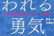 【悲報】アドラー心理学の「嫌われる勇気」を職場で実践したワイ、嫌われる