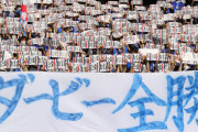 ◆悲報◆横浜FMサポさんが全タイトル＆ダービー全勝掲げるスタンドが異様な光景だと話題に！