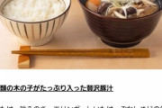 【画像あり】豚汁単品880円！豚汁定食1080円！税込みです！