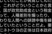 【バカッター】サヨク「ネトウヨの正体は日本政府」
