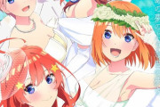 【朗報】五等分の花嫁、なんと映画化決定してしまうｗｗｗｗｗ