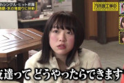 乃木坂46で一番友達が少なそうなメンバー・・・