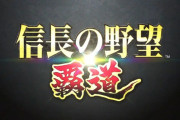【速報】新作アプリ『信長の野望 覇道』発表！今日からクローズドβテスト参加者募集！！！
