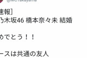 これマジ！？元乃木坂46橋本奈々未が結婚したとの情報が・・・
