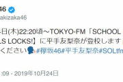 欅坂46平手友梨奈ちゃん、10月の登校最終日！今夜10/24 22:20頃より「SCHOOL OF LOCK!」に登場。東京ドーム公演を語るの巻！一方の欅坂46運営は9thシングル匂わせを疑われるの巻