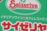 【悲報】サイゼリヤさん、混乱に乗じてとんでもない物を販売してしまう