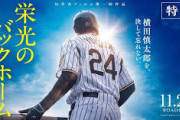 阪神横田の映画、予想外の大ヒット