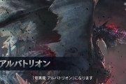 モンハンアイスボーンのアルバトリオンさん、明日配信