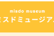【画像】”ミスタードーナツミュージアム”なるものが発見される。これは行きたすぎる