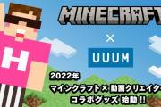 UUUMが『マインクラフト』販売元と日本初のライセンス契約！スキンなどヒカキンさんたちのコラボグッズが販売決定！！！