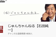 ( ´_ゝ`) 石田純一さん「自分たぶん干されてるよ、政権批判したからね」