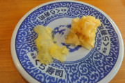 【悲報】くら寿司、12月1日から特製ガリを大根ガリ(大根の酢漬け)に変更