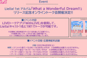 【朗報】Liella!1stアルバム発売記念オンライントーク会開催決定！！【ラブライブ！スーパースター!!】