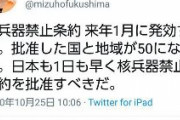 福島みずほ「核兵器禁止条約 発効ずる｣