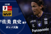 ◆Ｊリーグ◆Ｊ１ 6月の月間ＭＶＰをG大阪MF宇佐美貴史が受賞！4G2A