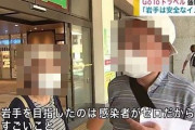 日本で唯一感染者が居なかった岩手県、ついに感染者が確認・・・これでコロナウイルスは日本全国へ