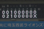 【３連勝】西武ファン集合（2021.9.14）