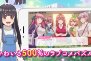 【画像】五等分のソシャゲ、「負けヒロインEND」も用意されてる模様ｗｗｗｗ