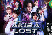北山宏光さん主演の長編実写群像劇サスペンス『AKIBA LOST』9/17に発売決定、パッケージ版の予約受付も開始！「ゲームのクオリティを最大化させるための」ドラマは1/13深夜放送