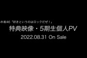【乃木坂46】30thシングル特典映像第2弾「5期生個人PV」発表！ｷﾀ━━━━(ﾟ∀ﾟ)━━━━!!