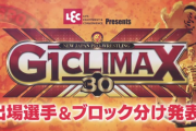 新日本プロレス『G1 CLIMAX 30』出場選手＆ブロック分け発表
