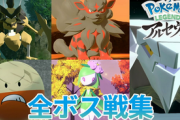 【悲報】「ポケモンレジェンズアルセウス」のボス戦、いくらなんでも酷すぎる