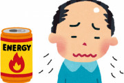 【悲報】エナジードリンクが男性の抜け毛を増やす原因となることが判明