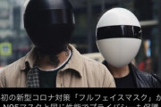 【朗報】アメリカのBlancが開発したフルフェイスマスクがめちゃくちゃかっこいい  性能もN95と同じ
