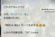 【韓国内で批判の声】「なぜこんな屈辱を受けなければならないのか」韓国人女性との性行為画像投稿で大炎上、日本のナンパ師グループ 『スタナン一家』の全貌